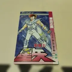 希少】聖闘士星矢 19巻 車田 正美 第1刷 - メルカリ