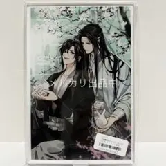 魔道祖師 PASH! アクリルスタンド - メルカリ