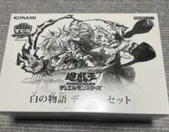 2025年最新】白の物語 遊戯王 未開封の人気アイテム - メルカリ