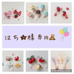 はち★様 専用