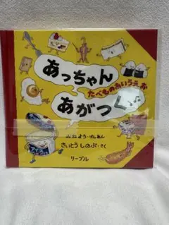 あっちゃんあがつく 絵本