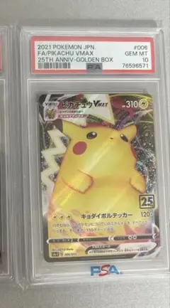 ゴールデンピカチュウ　ゴールデンボックス　縦線、横線なし。美品　　PSA10 PSA10 】 ポケモンカード ピカチュウ 25th ゴールデンボックス
