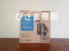 ぴさま専用新品　象印 コーヒーメーカー EC-TC40-TA ブラウン