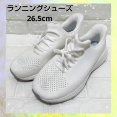 ランニングシューズ　ホワイト メッシュ 伸縮　軽量 26.5cm 男女兼用