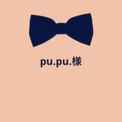 pu.pu.様 リクエスト 3点 まとめ商品