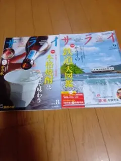 サライ 2026年8月号・9月号 2冊セット③
