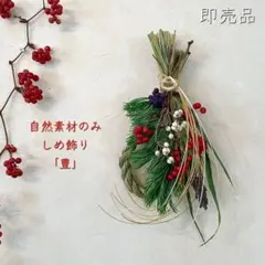 ☘️即売品☘️ 自然素材のみ しめ飾り 「豊」お正月飾り しめ縄 縁起物