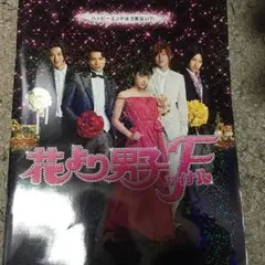 花より男子F パンフレット