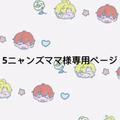 5ニャンズママ(＊プロフ更新＊)様専用ページ