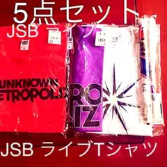 【新品未使用】三代目 J Soul Brothers ライブTシャツ 5点セット