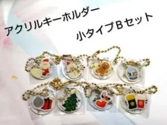 アクリルキーホルダー　クリスマス　小タイプＢセット