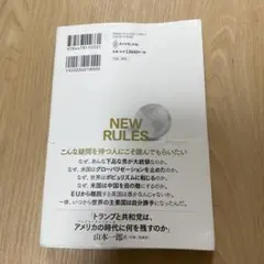 NEW RULES 米中新冷戦と日本をめぐる10の予測