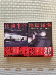 商品説明必読　夜勤事件 地獄銭湯 Chilla's Art ノベライズ集 2冊