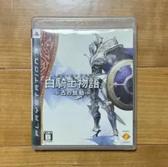白騎士物語 -古の鼓動- (PS3ソフト)