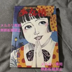 【最終処分価格】丸尾末広　少女椿　1冊のみ