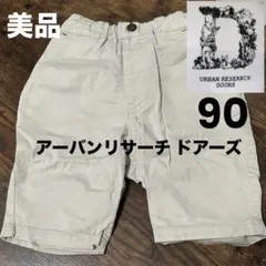 美品✨URBAN RESEARCH DOORS キッズ ハーフパンツ 90