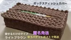 ボックスティッシュカバー 手編み被せるだけのタイプ ピコット編み ライトブラウン