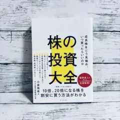 株の投資大全 : 成長株をどう見極め、いつ買ったらいいのか