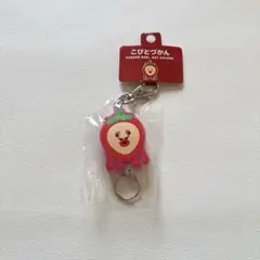 こびとづかん　ラバーリールキーホルダー　イチゴクレナイ