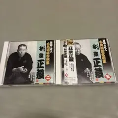 八代目林家正蔵十八番集 - メルカリ