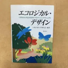 エコロジカル・デザイン いきものと共生するまちづくりベーシックマニュアル