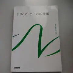 リハビリテーション看護 2023年版 医学書院