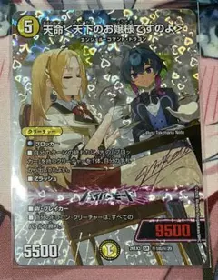デュエルマスターズ 天命＜天下のお嬢様ですのよ＞ サイン