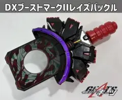 仮面ライダーギーツ DXブーストマークIIレイズバックル