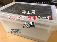雫工房　デュビア用飼育・繁殖ケージ　大型　二重底上段メッシュ底構造のサムネイル