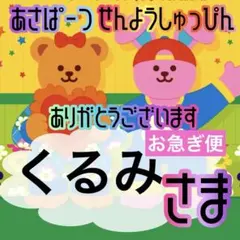 くるみ様お急ぎ便