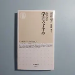現代語訳　学問のすすめ　福沢諭吉　齋藤孝=訳