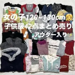 女の子120~130cm⭐️42点まとめ売りキッズブランド♪アウター入りお得セット