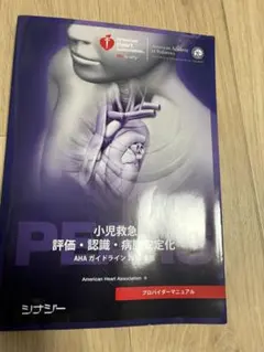 PEARS プロバイダーマニュアル 小児救急評価・認識・病態安定化 - メルカリ