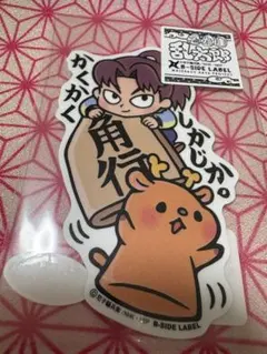 新品未使用 忍たま乱太郎 山田利吉 B-SIDE LABEL ステッカー シール