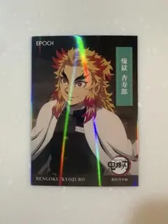 2025 EPOCH 鬼滅の刃 トレーディングカード 煉獄杏寿郎 99枚限定
