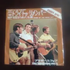 昭和レトロ）ザ・ブラザース・フォア　EPレコード　トライ・トゥ・リメンバー