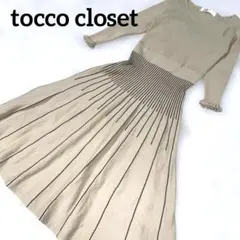 ♡美品♡tocco closet ニットロングワンピースベージュM バックリボン