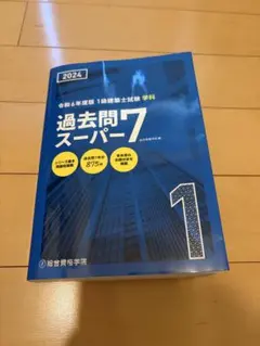 1級建築士試験学科過去問スーパー7 2019 - メルカリ