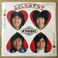 ずうとるび　ふとしたはずみで / 気まぐれバス　EPレコード (せ1