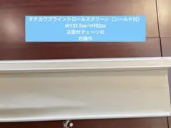 タチカワブラインドロールスクリーン