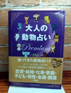 大人の動物占い Premium