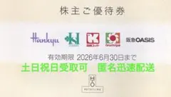 H2Oリテイリング株主優待券　1枚⑦ 使用期限6月30日迄のサムネイル