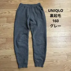 UNIQLO ユニクロ スウェット パンツ ボア 裏起毛 160 グレー