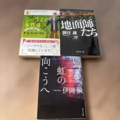 ジーヴズの事件簿/地面師たち/いつか、虹の向こうへ　3冊セット