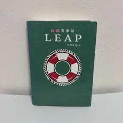 必携英単語 LEAP 竹岡広信 学習参考書 - メルカリ