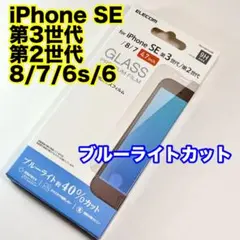 エレコム iPhoneSE第3世代 第2世代ガラスフィルムBLカット765