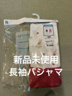 130cm 長袖パジャマ