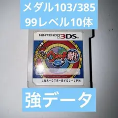 【強データ】妖怪ウォッチ2 真打 99レベル10体