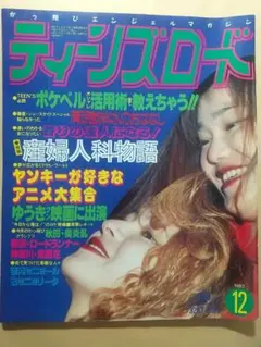 ティーンズロード