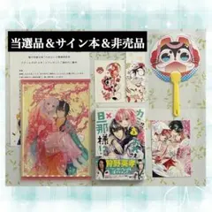 ✨️当選品＆サイン本＆非売品✨️サカノ景子 鬼の花嫁は喰べられたい カミおれグッズ ✨️当選品＆サイン本＆非売品✨️サカノ景子 鬼の花嫁は喰べられたい